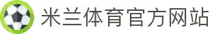 米兰体育· (中国)官方网站 - AC MILAN